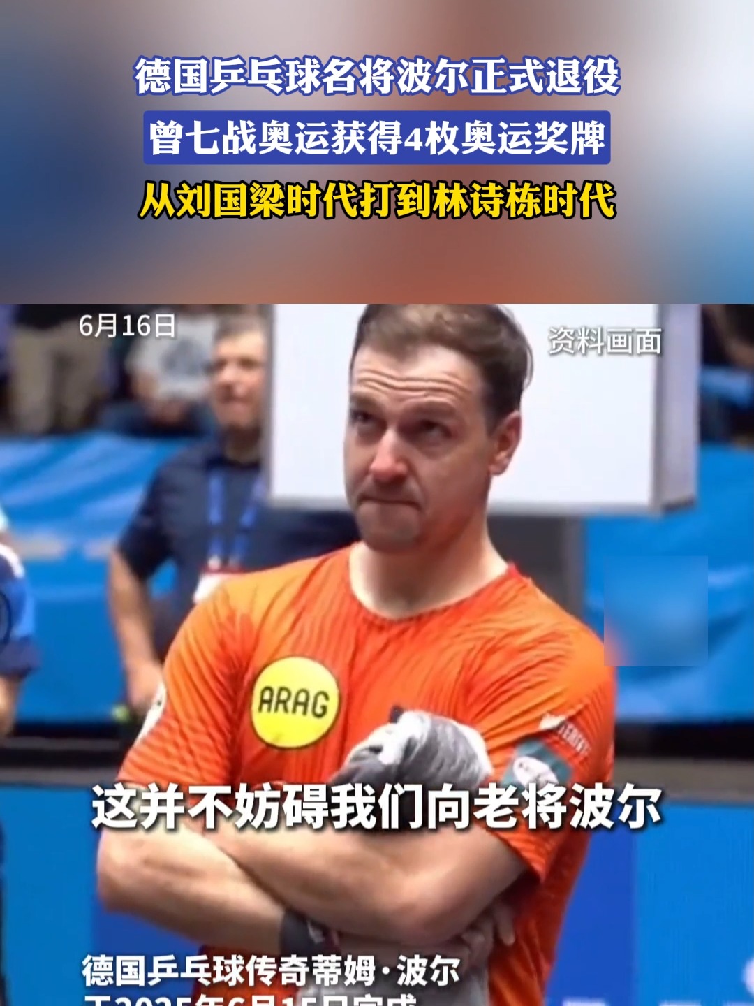 关于瑞典乒乓球队碾压韩国乒乓球队，波尔一己之力扛起全队的信息