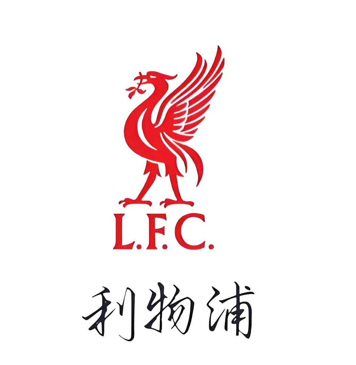 利物浦向冠军发起冲击,决不退缩 利物浦向冠军发起冲击,决不退缩