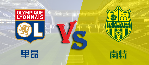 南特主场告捷:击败里昂，保持稳定的简单介绍