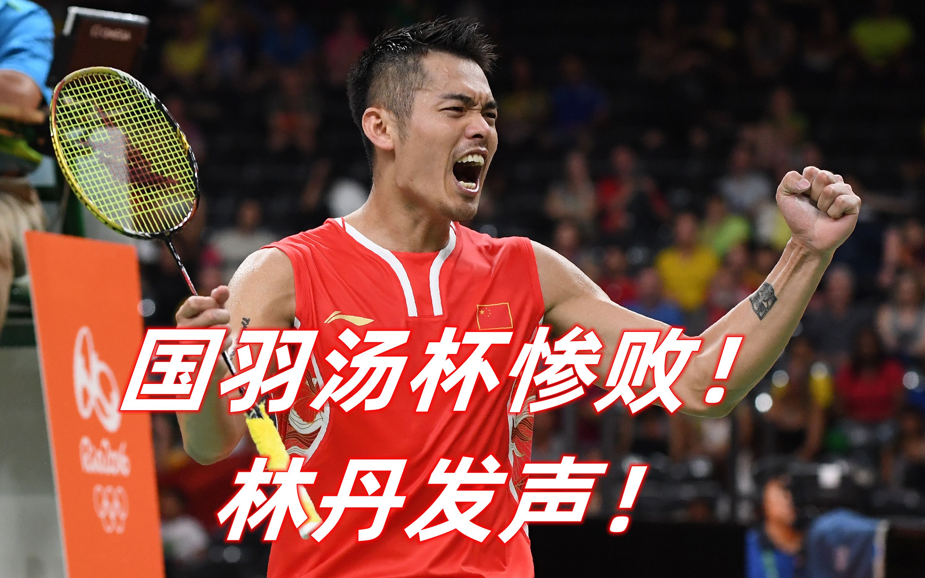 法国羽毛球队爆冷印尼羽毛球队，林丹高光表现